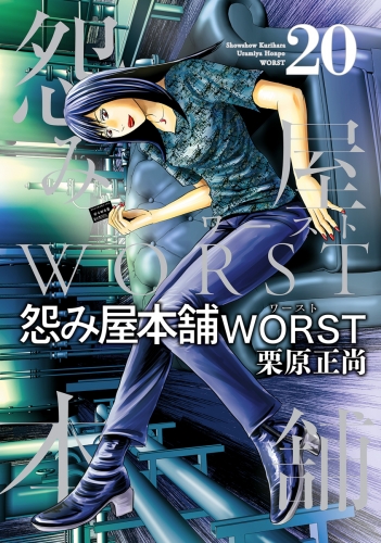 怨み屋本舗WORST 20