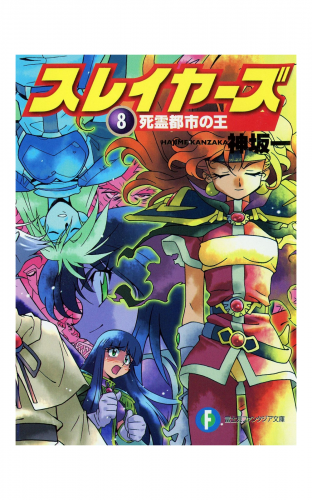 スレイヤーズ8　死霊都市の王(新装版)