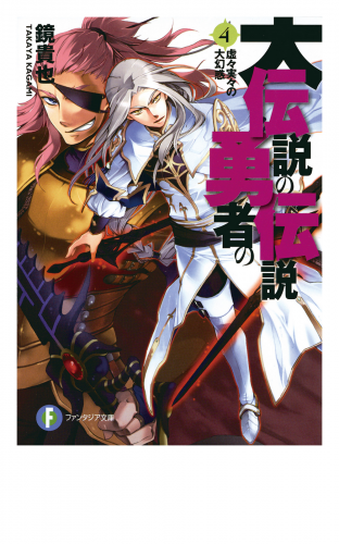 大伝説の勇者の伝説4　虚々実々の大幻惑