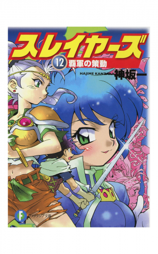 スレイヤーズ12 覇軍の策動 新装版 アニメイトブックストア 漫画 コミックの電子書籍ストア