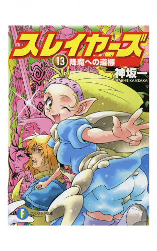 スレイヤーズ13　降魔への道標(新装版)