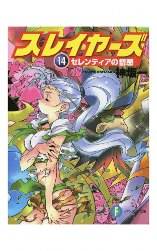 スレイヤーズ14　セレンティアの憎悪(新装版)