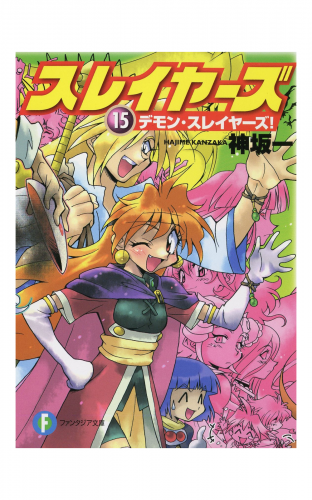 スレイヤーズ15　デモン・スレイヤーズ！(新装版)