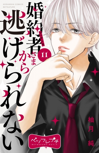 婚約者さまから逃げられない　ベツフレプチ（11）