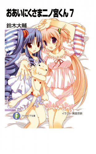 おあいにくさま二ノ宮くん7
