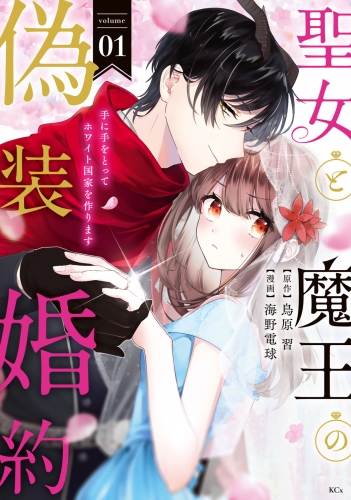 聖女と魔王の偽装婚約～手に手をとってホワイト国家を作ります～　【電子限定描きおろし おまけ漫画付き】（１）