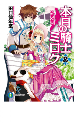 本日の騎士ミロク2