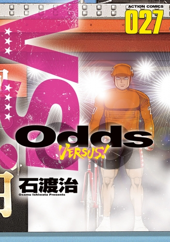 Odds VS！ 27巻