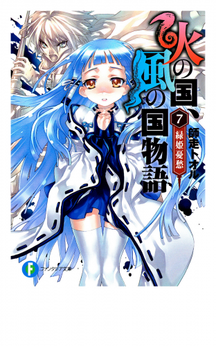 火の国、風の国物語7 緑姫憂愁
