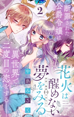 花火は醒めない夢をみる 分冊版 2
