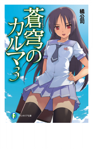 蒼穹のカルマ3
