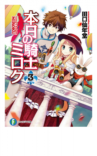 本日の騎士ミロク3