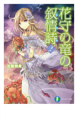 花守の竜の叙情詩2