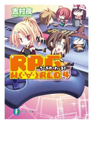 RPG  W（・∀・）RLD4 ―ろーぷれ・わーるど―