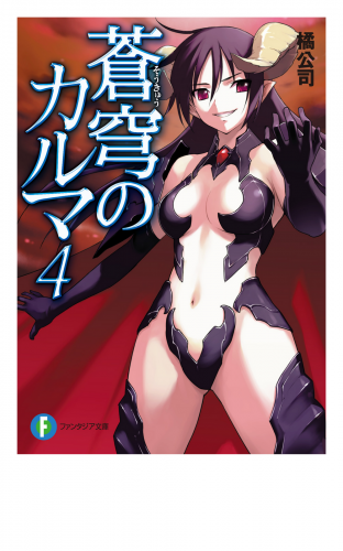 蒼穹のカルマ4 アニメイトブックストア 漫画 コミックの電子書籍ストア