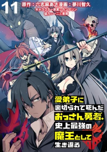 愛弟子に裏切られて死んだおっさん勇者、史上最強の魔王として生き返る   WEBコミックガンマぷらす連載版 第１１話