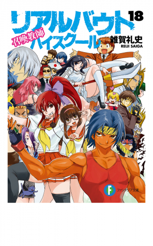 召喚教師リアルバウトハイスクール18