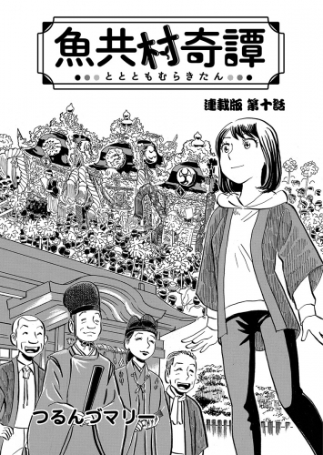 魚共村奇譚 連載版　第10話