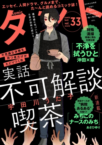 comicタント Vol.33