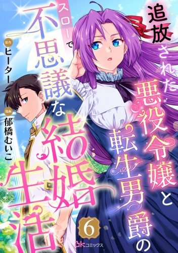 追放された悪役令嬢と転生男爵のスローで不思議な結婚生活 コミック版（分冊版） 【第6話】
