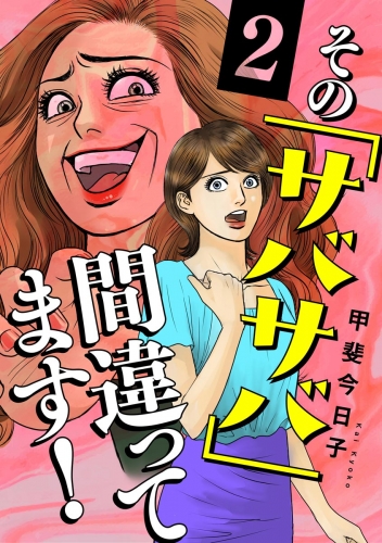 その「サバサバ」間違ってます！ （2）