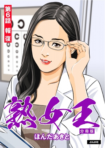 熟女王（分冊版） 【第6話】