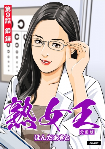 熟女王（分冊版） 【第9話】