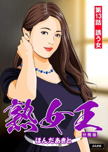 熟女王（分冊版） 【第13話】