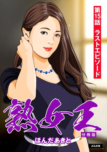熟女王（分冊版） 【第15話】
