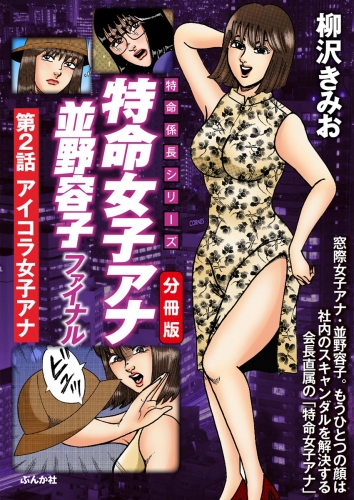 特命女子アナ並野容子ファイナル（分冊版） 【第2話】