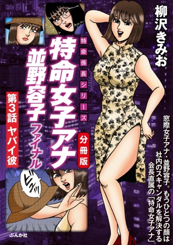 特命女子アナ並野容子ファイナル（分冊版） 【第3話】