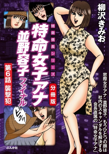 特命女子アナ並野容子ファイナル（分冊版） 【第6話】