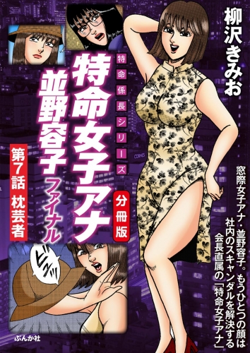 特命女子アナ並野容子ファイナル（分冊版） 【第7話】