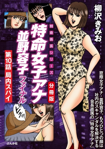 特命女子アナ並野容子ファイナル（分冊版） 【第10話】