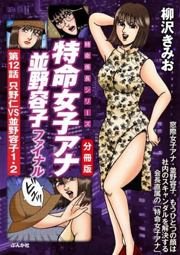 特命女子アナ並野容子ファイナル（分冊版） 【第12話】