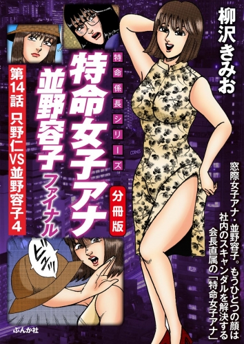 特命女子アナ並野容子ファイナル（分冊版） 【第14話】