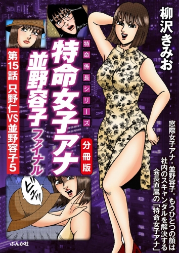 特命女子アナ並野容子ファイナル（分冊版） 【第15話】