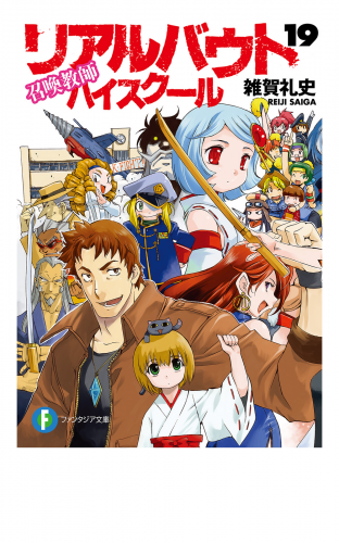 召喚教師リアルバウトハイスクール19