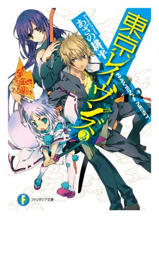 東京レイヴンズ2 Raven S Nest アニメイトブックストア 漫画 コミックの電子書籍ストア
