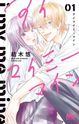 アイマイミーマイン 1