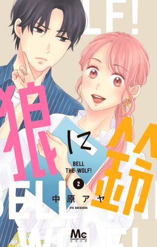 狼に鈴 2