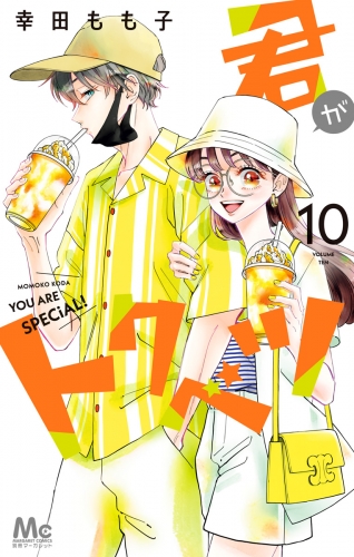 君がトクベツ 10