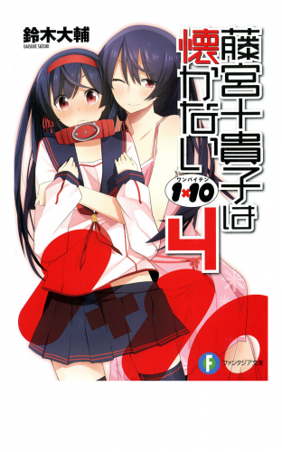 1×10藤宮十貴子は懐かない4