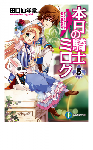 本日の騎士ミロク5