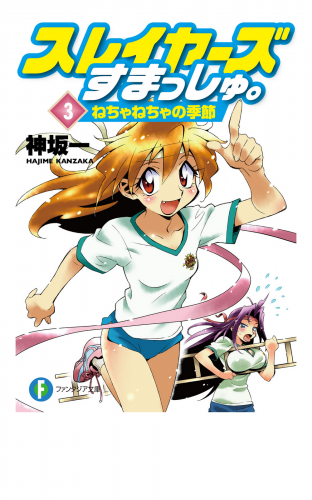 スレイヤーズすまっしゅ。3　ねちゃねちゃの季節