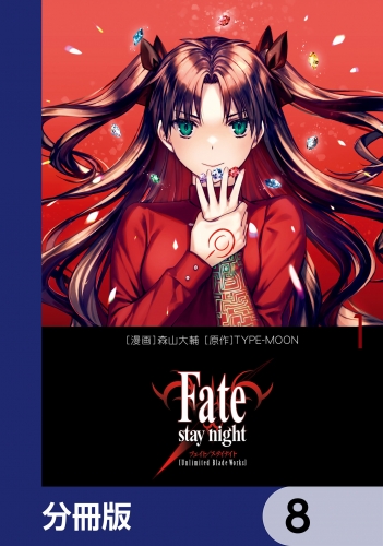 Fate/stay night［Unlimited Blade Works］【分冊版】　8