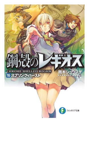 鋼殻のレギオス16　スプリング・バースト