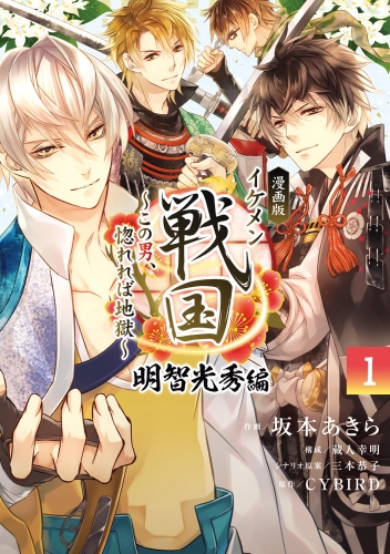 漫画版 イケメン戦国 明智光秀編 1巻