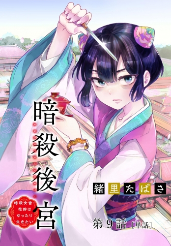 暗殺後宮～暗殺女官・花鈴はゆったり生きたい～【単話】 9巻