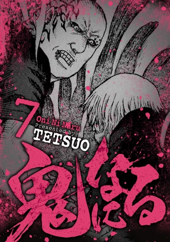 鬼になる 7巻